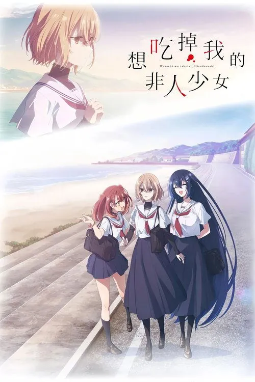 想吃掉我的非人少女 综合资源