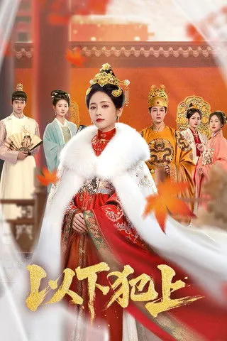 以下犯上 综合资源