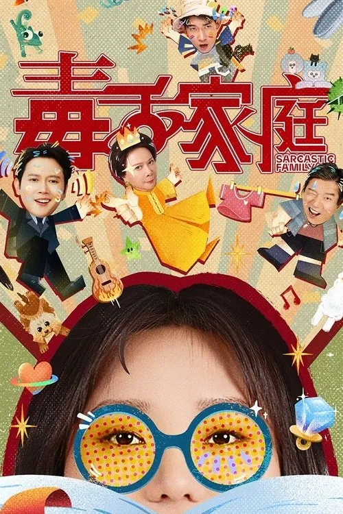 毒舌家庭 综合资源