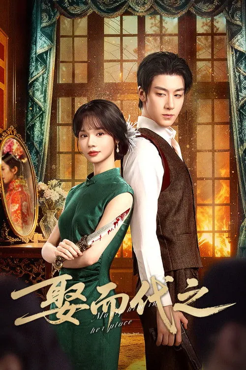 娶而代之 综合资源