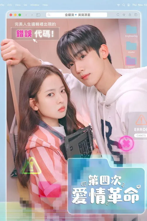 第四次爱情革命 综合资源